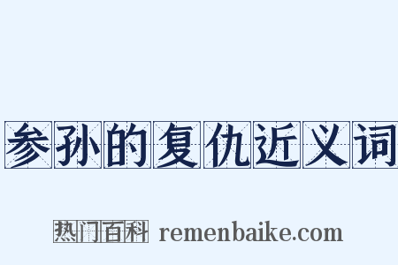参孙的复仇近义词是什么意思的图片